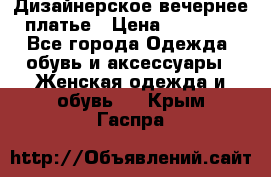 Дизайнерское вечернее платье › Цена ­ 11 000 - Все города Одежда, обувь и аксессуары » Женская одежда и обувь   . Крым,Гаспра